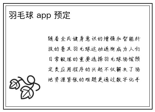 羽毛球 app 预定