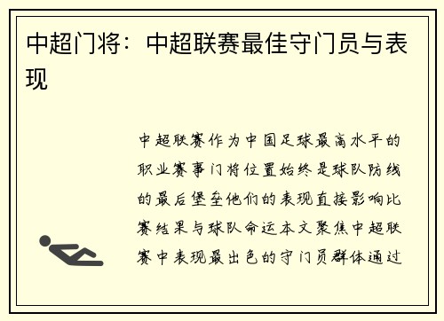 中超门将：中超联赛最佳守门员与表现