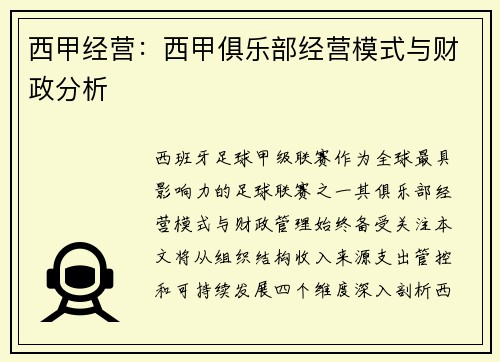 西甲经营：西甲俱乐部经营模式与财政分析