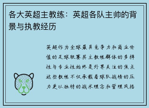 各大英超主教练：英超各队主帅的背景与执教经历