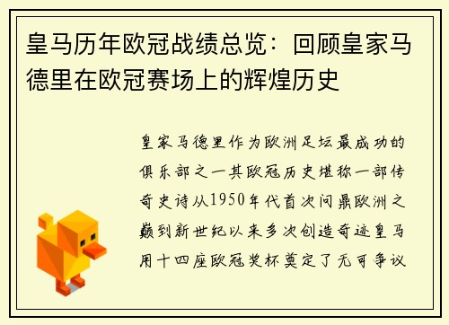皇马历年欧冠战绩总览：回顾皇家马德里在欧冠赛场上的辉煌历史