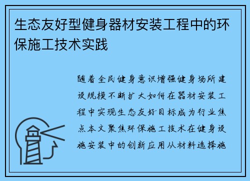 生态友好型健身器材安装工程中的环保施工技术实践