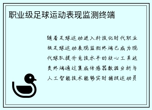 职业级足球运动表现监测终端