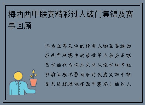 梅西西甲联赛精彩过人破门集锦及赛事回顾