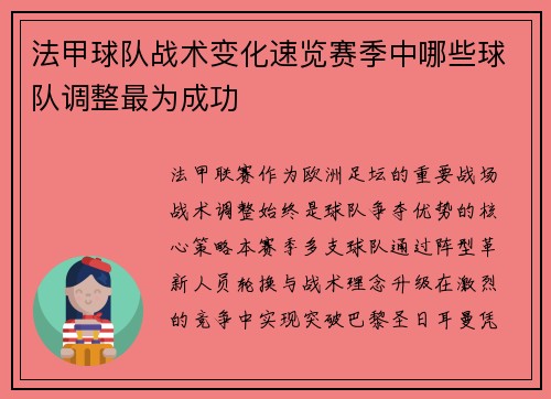 法甲球队战术变化速览赛季中哪些球队调整最为成功