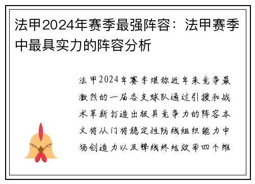 法甲2024年赛季最强阵容：法甲赛季中最具实力的阵容分析