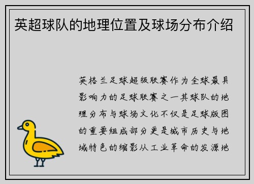 英超球队的地理位置及球场分布介绍