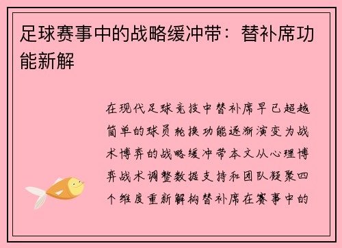 足球赛事中的战略缓冲带：替补席功能新解