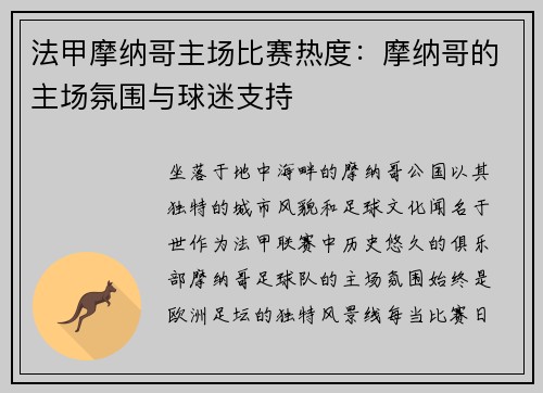 法甲摩纳哥主场比赛热度：摩纳哥的主场氛围与球迷支持