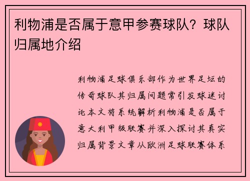 利物浦是否属于意甲参赛球队？球队归属地介绍