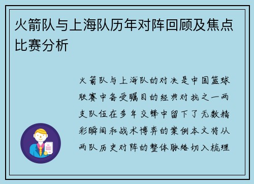 火箭队与上海队历年对阵回顾及焦点比赛分析