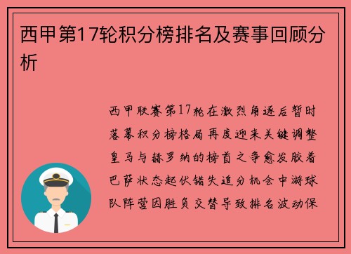 西甲第17轮积分榜排名及赛事回顾分析