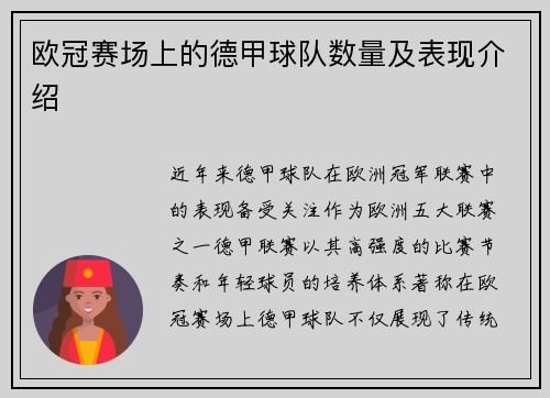 欧冠赛场上的德甲球队数量及表现介绍