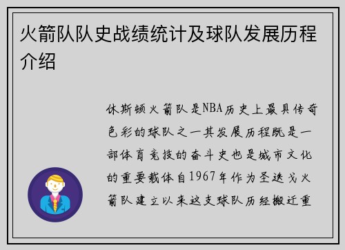 火箭队队史战绩统计及球队发展历程介绍