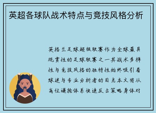 英超各球队战术特点与竞技风格分析