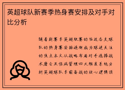 英超球队新赛季热身赛安排及对手对比分析