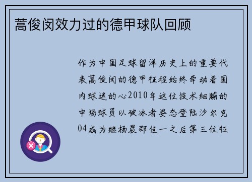 蒿俊闵效力过的德甲球队回顾