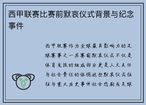 西甲联赛比赛前默哀仪式背景与纪念事件