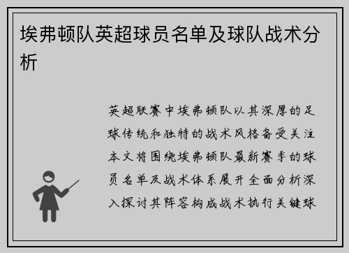 埃弗顿队英超球员名单及球队战术分析