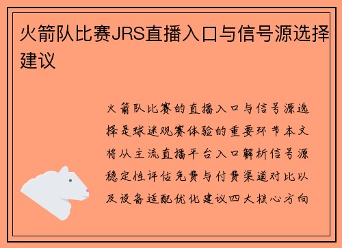 火箭队比赛JRS直播入口与信号源选择建议