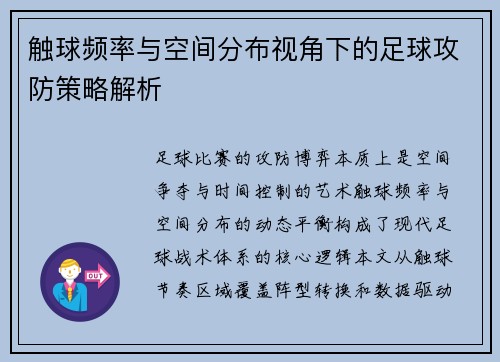 触球频率与空间分布视角下的足球攻防策略解析
