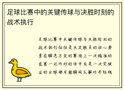 足球比赛中的关键传球与决胜时刻的战术执行