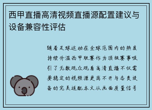 西甲直播高清视频直播源配置建议与设备兼容性评估