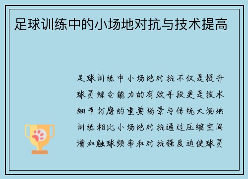 足球训练中的小场地对抗与技术提高