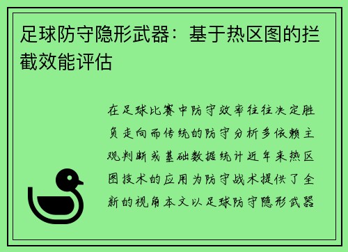 足球防守隐形武器：基于热区图的拦截效能评估