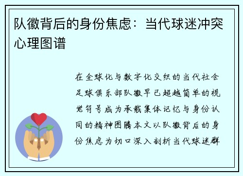 队徽背后的身份焦虑：当代球迷冲突心理图谱