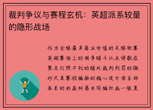 裁判争议与赛程玄机：英超派系较量的隐形战场