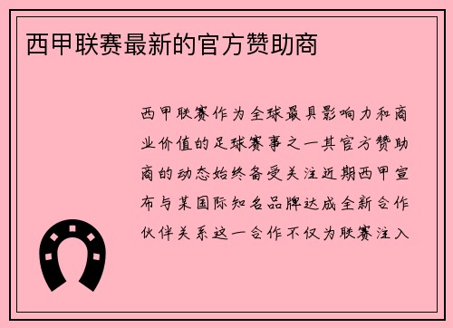 西甲联赛最新的官方赞助商
