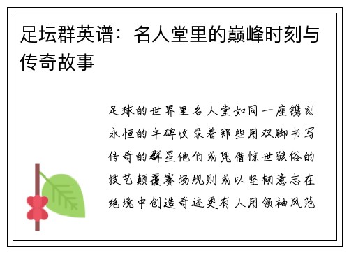 足坛群英谱：名人堂里的巅峰时刻与传奇故事
