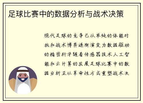 足球比赛中的数据分析与战术决策