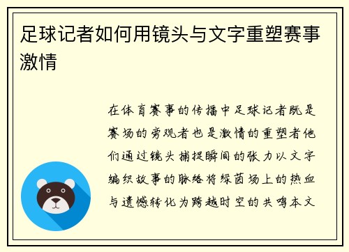 足球记者如何用镜头与文字重塑赛事激情