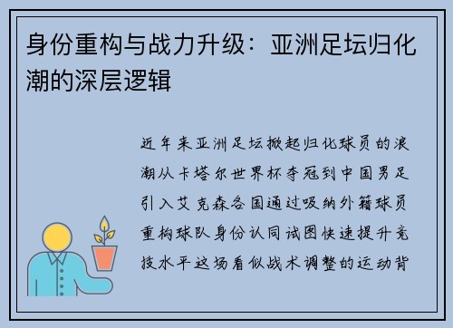 身份重构与战力升级：亚洲足坛归化潮的深层逻辑