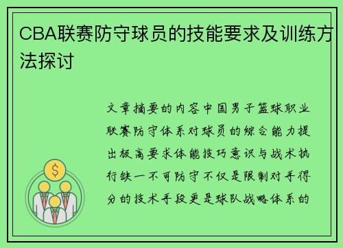 CBA联赛防守球员的技能要求及训练方法探讨