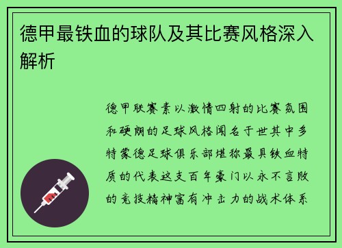 德甲最铁血的球队及其比赛风格深入解析