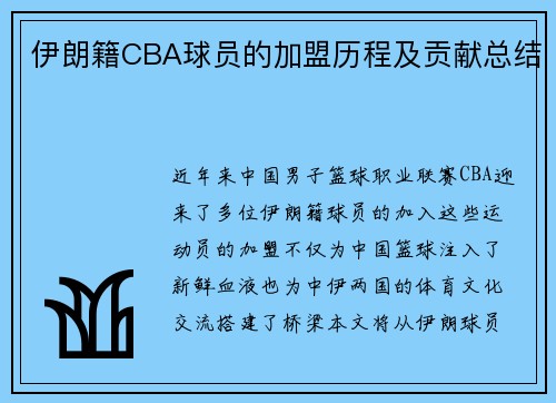 伊朗籍CBA球员的加盟历程及贡献总结