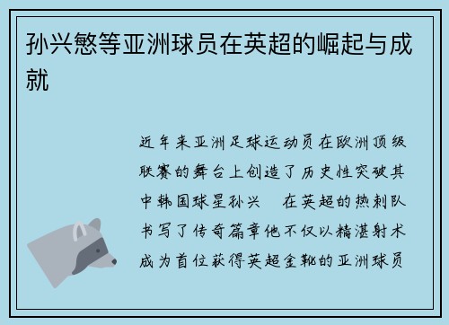 孙兴慜等亚洲球员在英超的崛起与成就