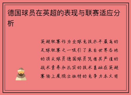 德国球员在英超的表现与联赛适应分析