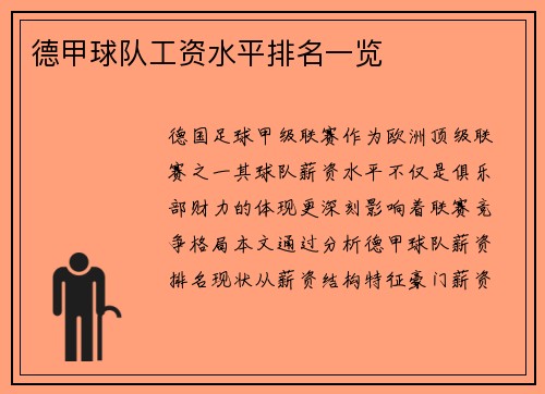 德甲球队工资水平排名一览