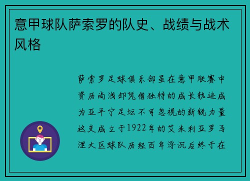 意甲球队萨索罗的队史、战绩与战术风格
