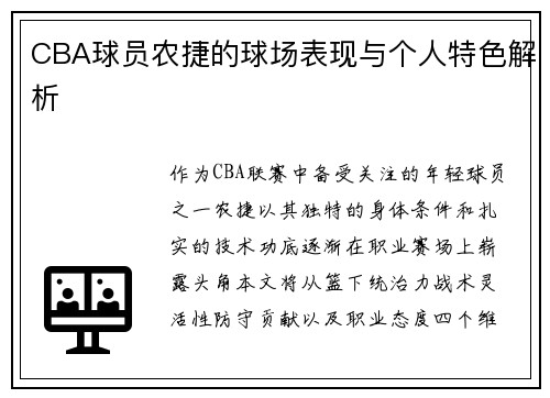 CBA球员农捷的球场表现与个人特色解析