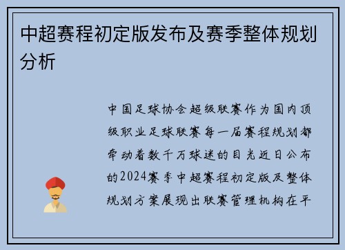 中超赛程初定版发布及赛季整体规划分析