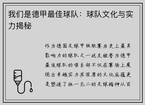 我们是德甲最佳球队：球队文化与实力揭秘