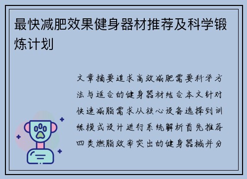 最快减肥效果健身器材推荐及科学锻炼计划