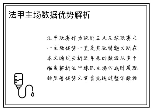 法甲主场数据优势解析