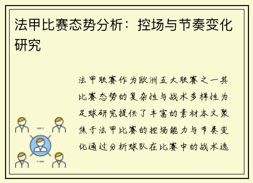 法甲比赛态势分析：控场与节奏变化研究