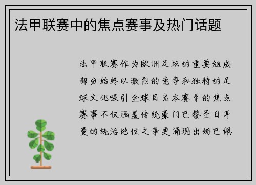 法甲联赛中的焦点赛事及热门话题